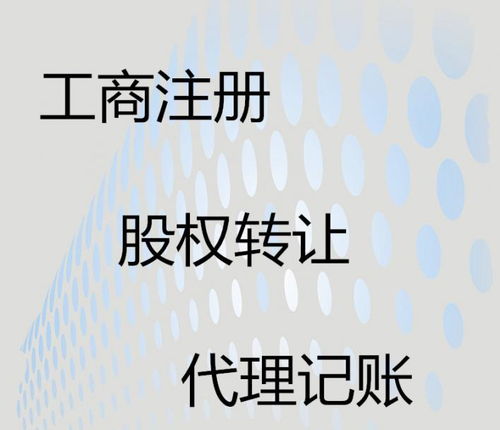 邦聯(lián)財務(wù)代辦公司 一站式企業(yè)服務(wù)專家
